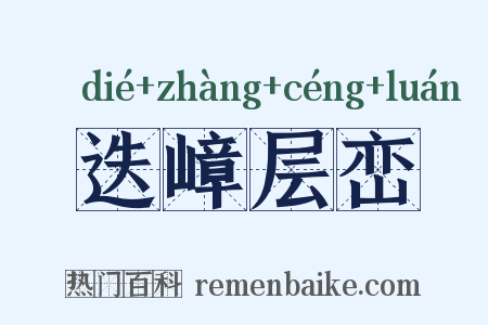 迭嶂层峦是什么意思的图片